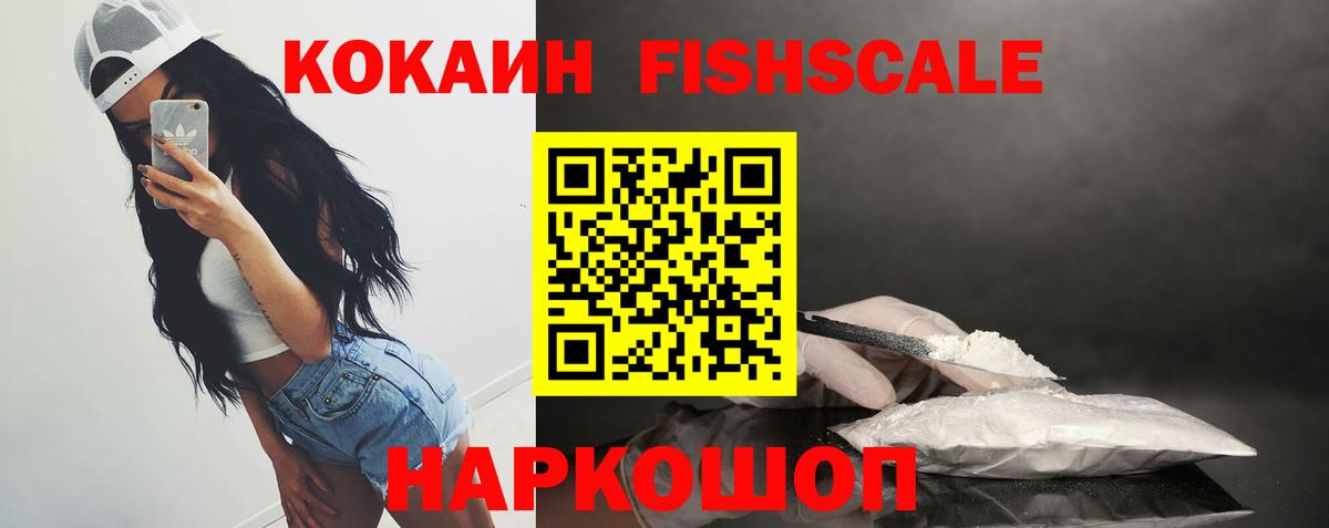 КОКАИН FishScale Нижнеудинск